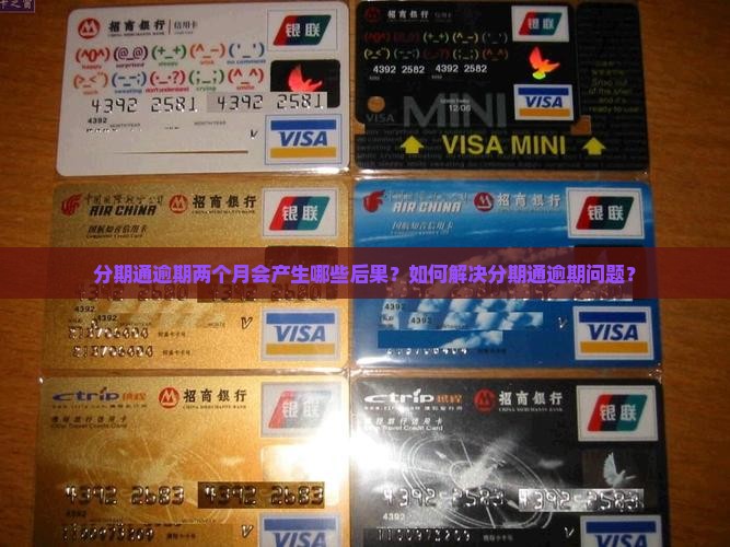 分期通逾期两个月会产生哪些后果？如何解决分期通逾期问题？