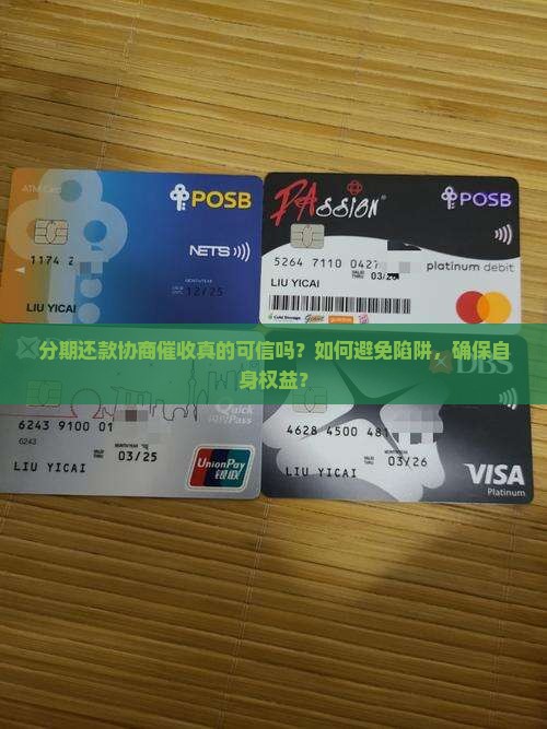 分期还款协商催收真的可信吗？如何避免陷阱，确保自身权益？