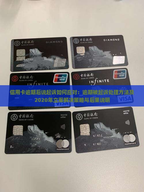 信用卡逾期后说起诉如何应对：逾期被起诉处理方法及2020年立案解决策略与后果说明