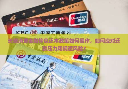 长银消费金融停息还本政策如何操作，如何应对还款压力和规避风险？