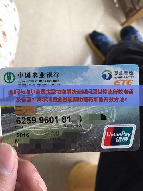 如何与海尔消费金融协商解决逾期问题以停止催收电话及信函？海尔消费金融逾期协商有哪些有效方法？