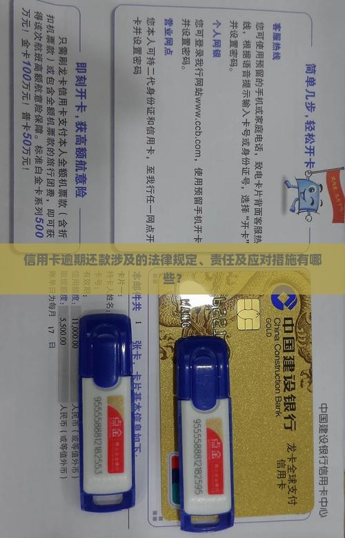 信用卡逾期还款涉及的法律规定、责任及应对措施有哪些？