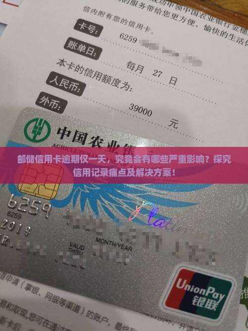 邮储信用卡逾期仅一天，究竟会有哪些严重影响？探究信用记录痛点及解决方案！