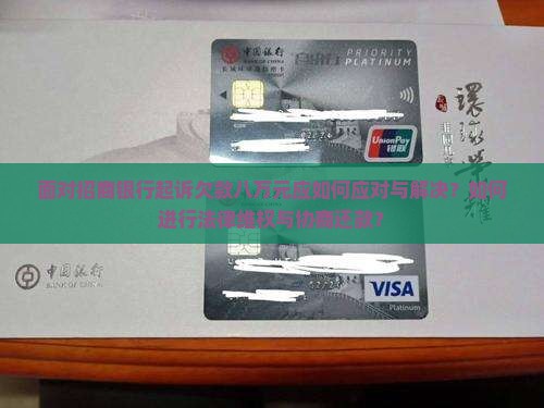 面对招商银行起诉欠款八万元应如何应对与解决？如何进行法律维权与协商还款？