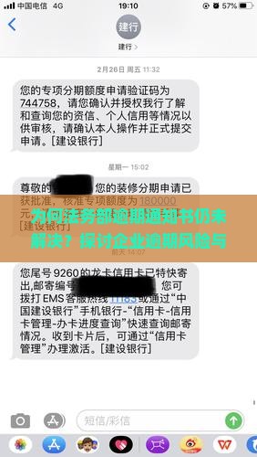 为何法务部逾期通知书仍未解决？探讨企业逾期风险与合规痛点