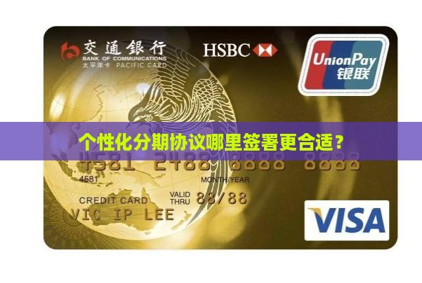 个性化分期协议哪里签署更合适？