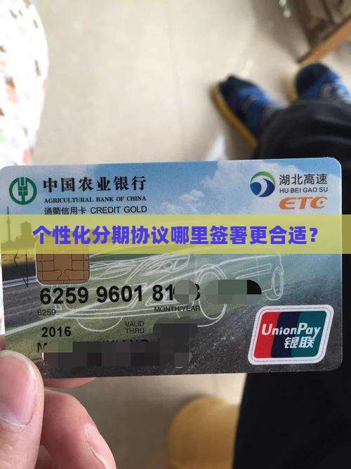 个性化分期协议哪里签署更合适？
