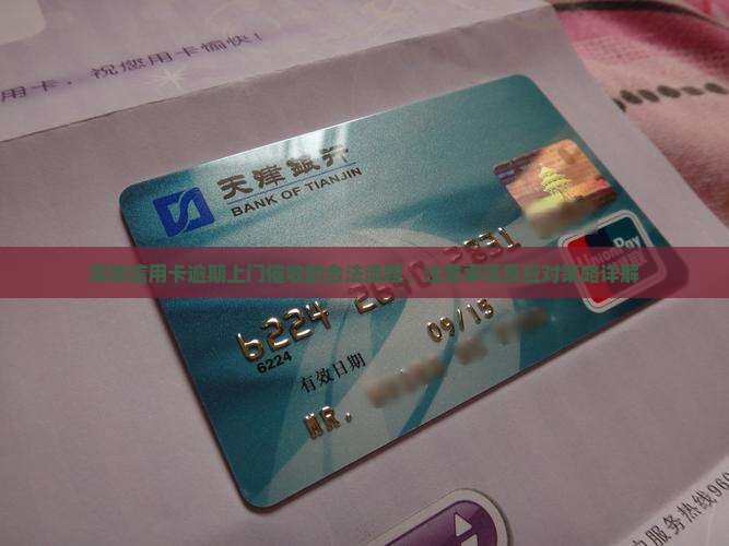 深圳信用卡逾期上门催收的合法流程、注意事项及应对策略详解