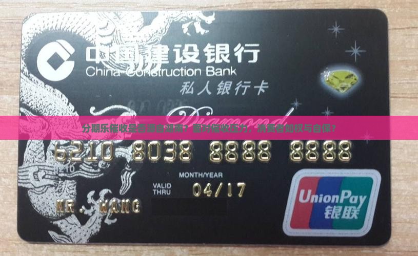 分期乐催收是否源自湖南？面对催收压力，消费者如权与自保？