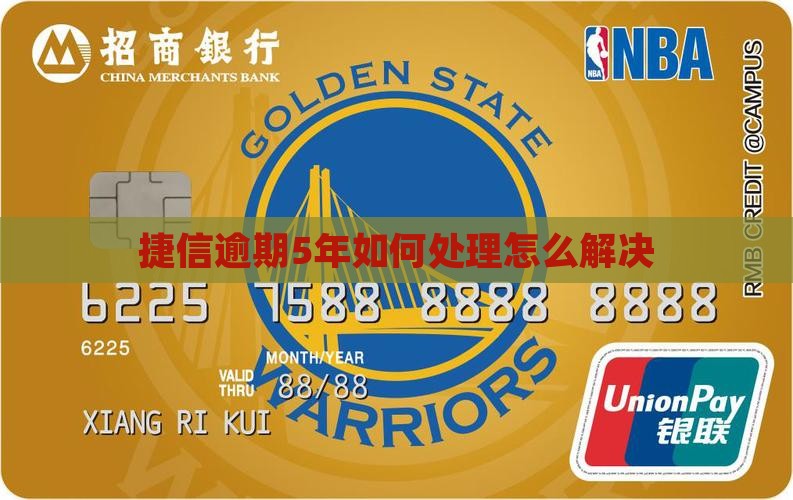 捷信逾期5年如何处理怎么解决