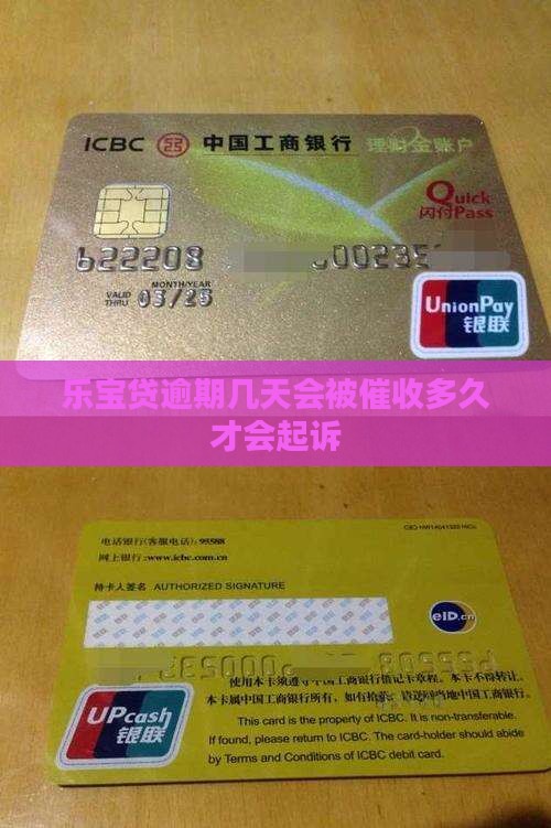 乐宝贷逾期几天会被催收多久才会起诉