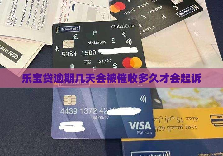 乐宝贷逾期几天会被催收多久才会起诉