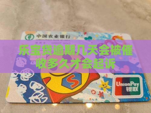 乐宝贷逾期几天会被催收多久才会起诉