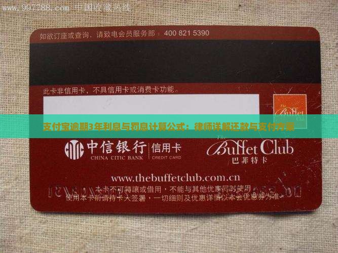 支付宝逾期3年利息与罚息计算公式：律师详解还款与支付方案