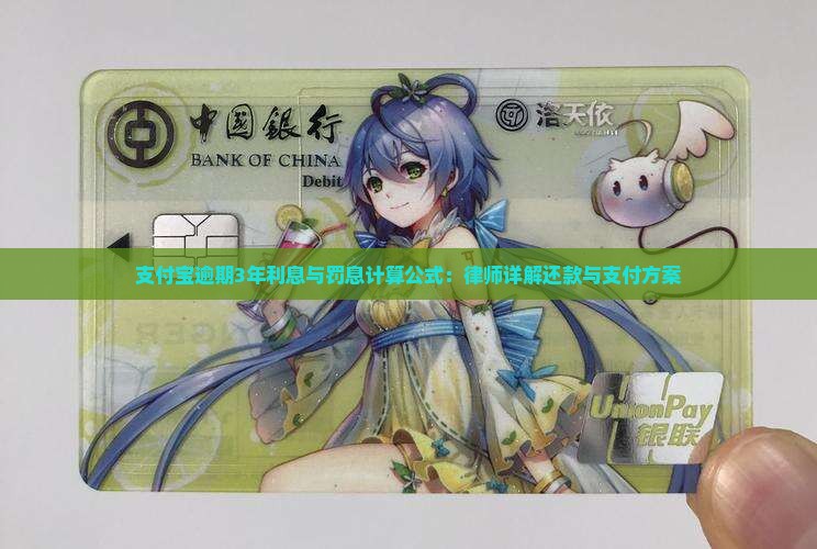 支付宝逾期3年利息与罚息计算公式：律师详解还款与支付方案
