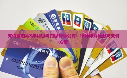 支付宝逾期3年利息与罚息计算公式：律师详解还款与支付方案