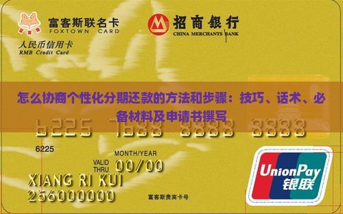 怎么协商个性化分期还款的方法和步骤：技巧、话术、必备材料及申请书撰写