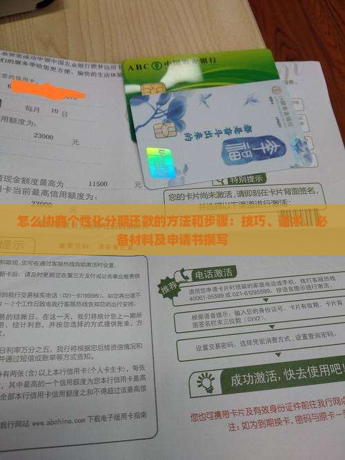 怎么协商个性化分期还款的方法和步骤：技巧、话术、必备材料及申请书撰写
