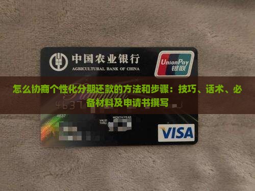 怎么协商个性化分期还款的方法和步骤：技巧、话术、必备材料及申请书撰写