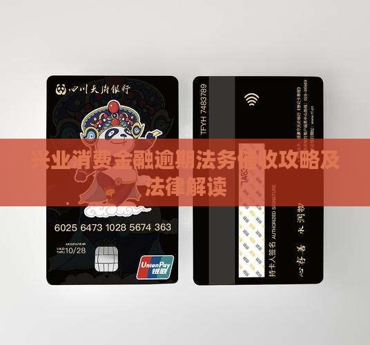 兴业消费金融逾期法务催收攻略及法律解读