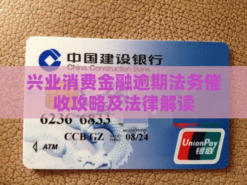 兴业消费金融逾期法务催收攻略及法律解读