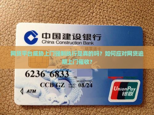 网贷平台威胁上门强制执行是真的吗？如何应对网贷逾期上门催收？