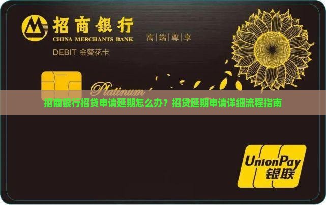 招商银行招贷申请延期怎么办？招贷延期申请详细流程指南