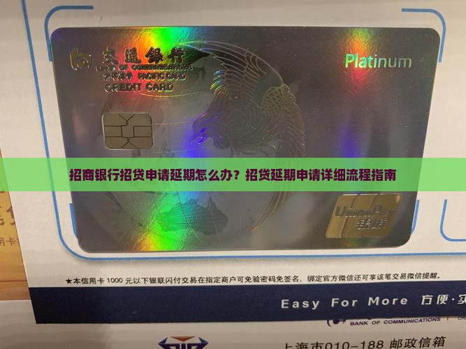 招商银行招贷申请延期怎么办？招贷延期申请详细流程指南