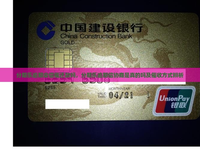 分期乐逾期会信催还款吗，分期乐逾期信协商是真的吗及催收方式辨析
