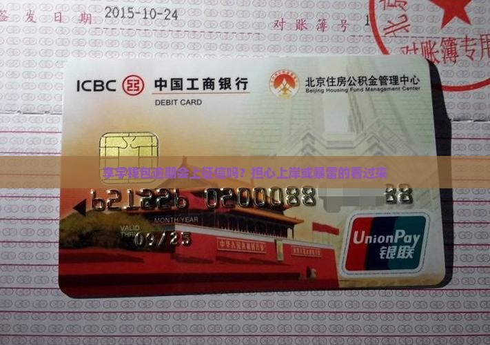 享宇钱包逾期会上征信吗？担心上岸或暴雷的看过来