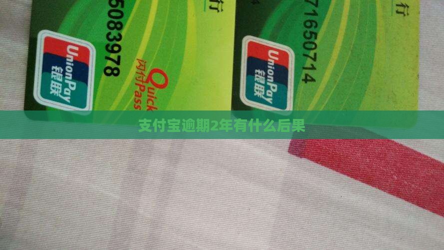 支付宝逾期2年有什么后果