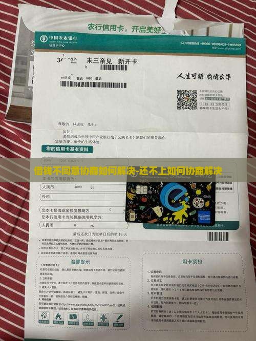 借钱不同意协商如何解决-还不上如何协商解决