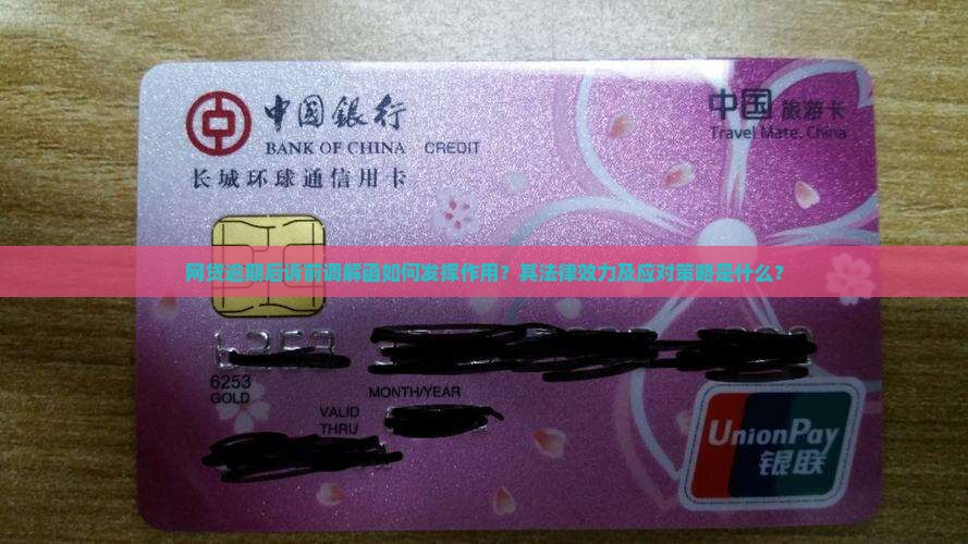 网贷逾期后诉前调解函如何发挥作用？其法律效力及应对策略是什么？