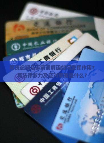 网贷逾期后诉前调解函如何发挥作用？其法律效力及应对策略是什么？