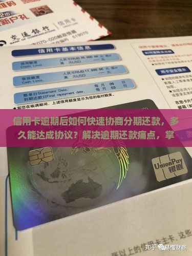 信用卡逾期后如何快速协商分期还款，多久能达成协议？解决逾期还款痛点，掌握最新金融策略！