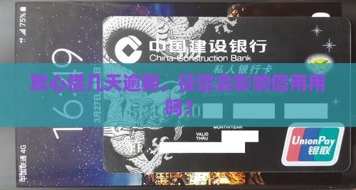 放心借几天逾期，征信会影响信用用吗？