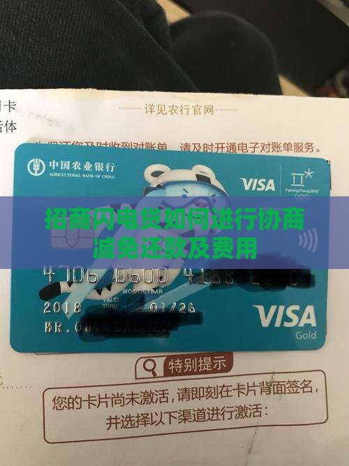 招商闪电贷如何进行协商减免还款及费用