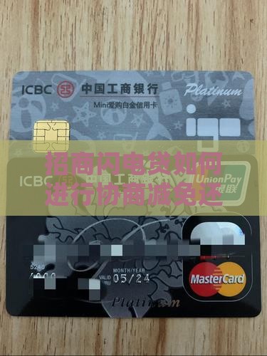 招商闪电贷如何进行协商减免还款及费用