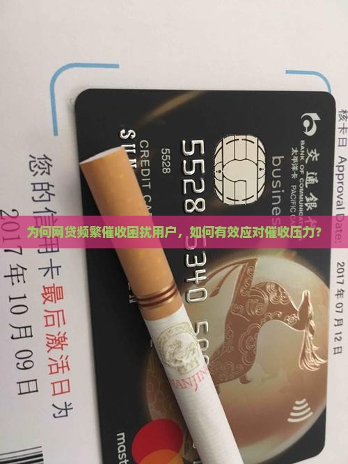 为何网贷频繁催收困扰用户，如何有效应对催收压力？
