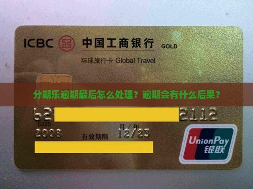 分期乐逾期最后怎么处理？逾期会有什么后果？