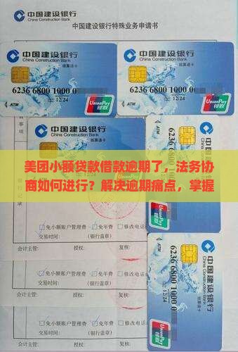 美团小额贷款借款逾期了，法务协商如何进行？解决逾期痛点，掌握最新协商热词
