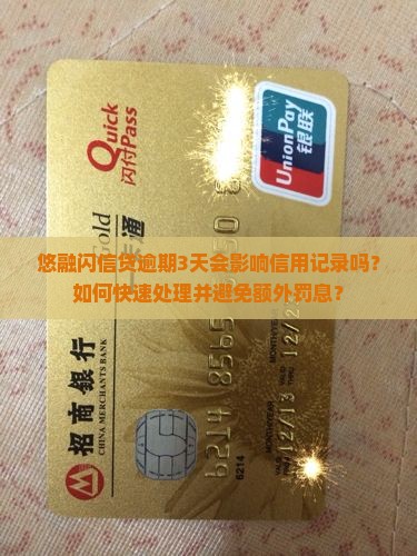 悠融闪信贷逾期3天会影响信用记录吗？如何快速处理并避免额外罚息？