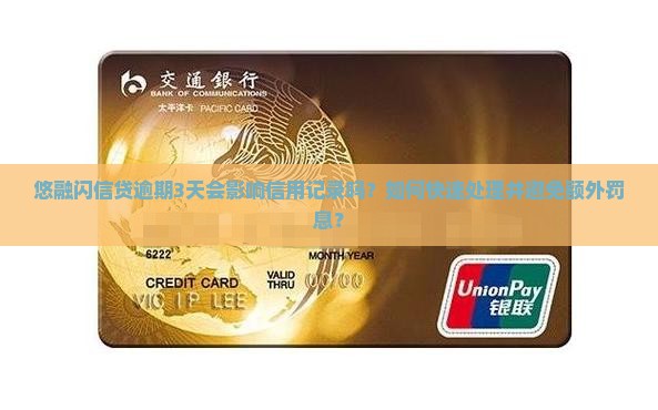 悠融闪信贷逾期3天会影响信用记录吗？如何快速处理并避免额外罚息？