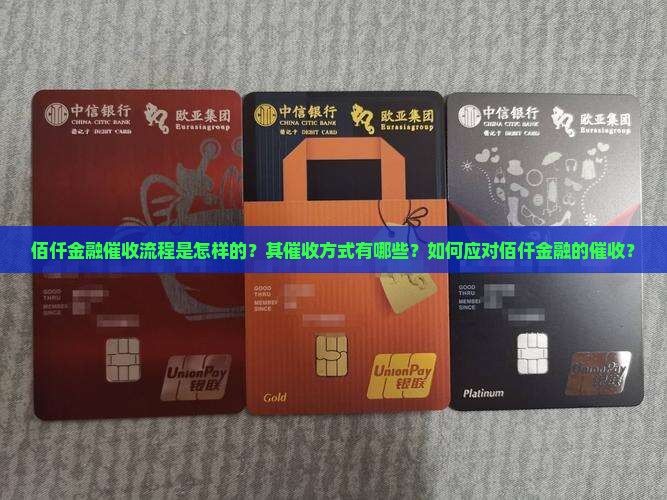 佰仟金融催收流程是怎样的？其催收方式有哪些？如何应对佰仟金融的催收？