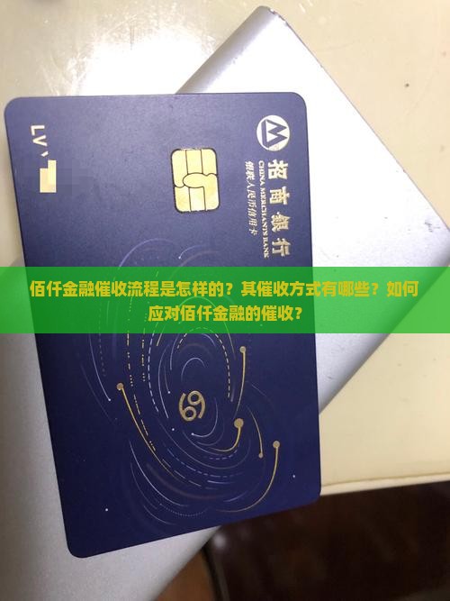 佰仟金融催收流程是怎样的？其催收方式有哪些？如何应对佰仟金融的催收？