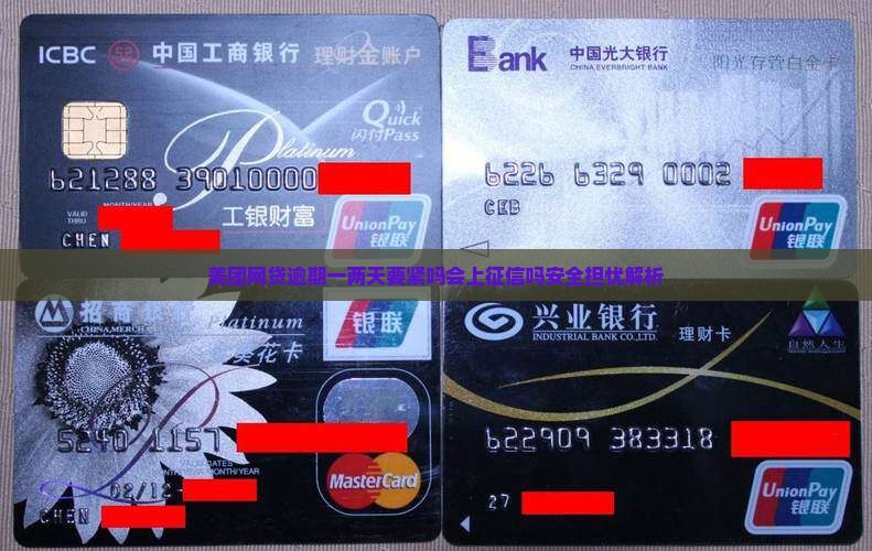美团网贷逾期一两天要紧吗会上征信吗安全担忧解析