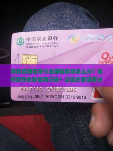 收到招商信用卡逾期催收单怎么办？如何避免影响信用记录？后续还款需要注意什么？