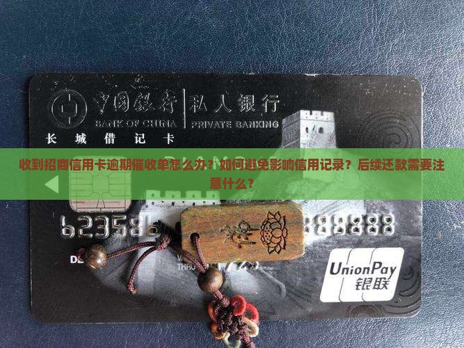 收到招商信用卡逾期催收单怎么办？如何避免影响信用记录？后续还款需要注意什么？