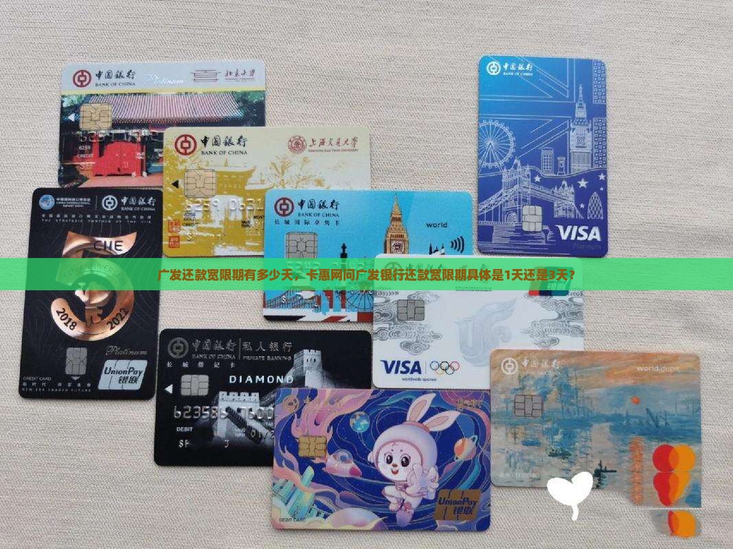 广发还款宽限期有多少天，卡惠网问广发银行还款宽限期具体是1天还是3天？