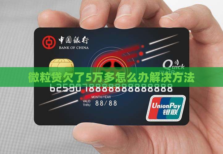 微粒贷欠了5万多怎么办解决方法